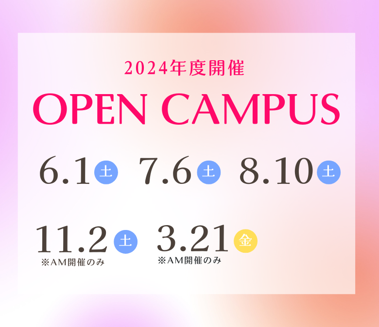 2024年度開催 オープンキャンパス